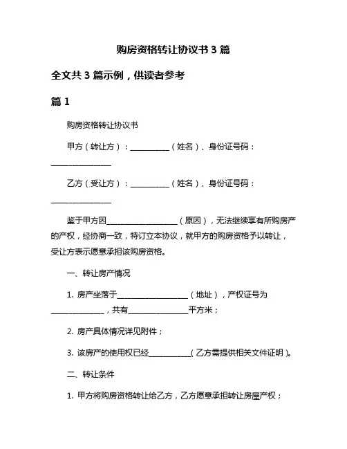 购房资格转让协议书3篇