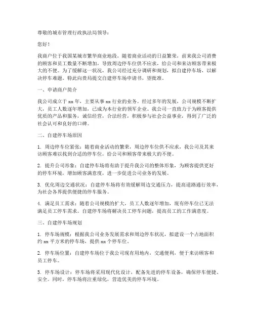商户自建停车场申请书范本