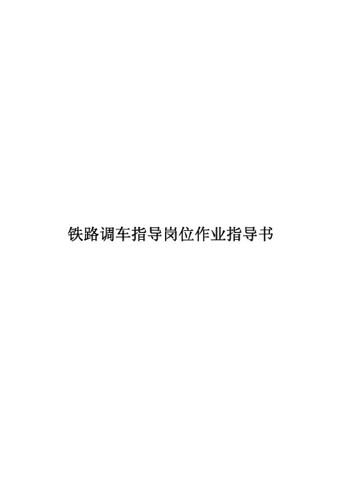 铁路调车指导岗位作业指导书