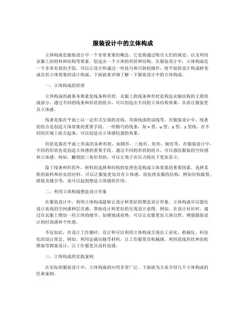 服装设计中的立体构成
