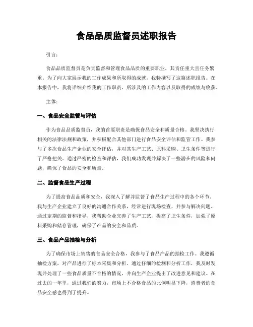 食品品质监督员述职报告