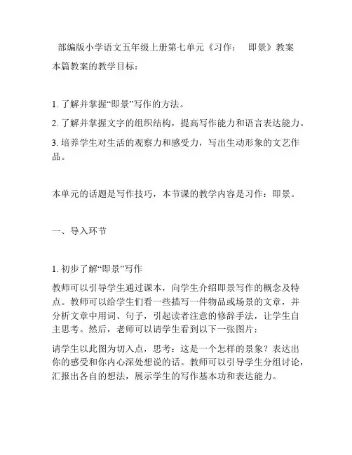 部编版小学语文五年级上册第七单元《习作：---即景》教案