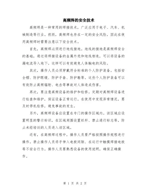 高频焊的安全技术