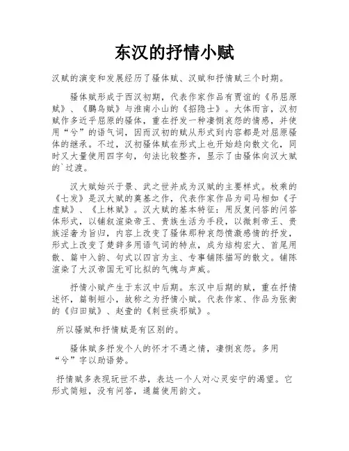 东汉的抒情小赋