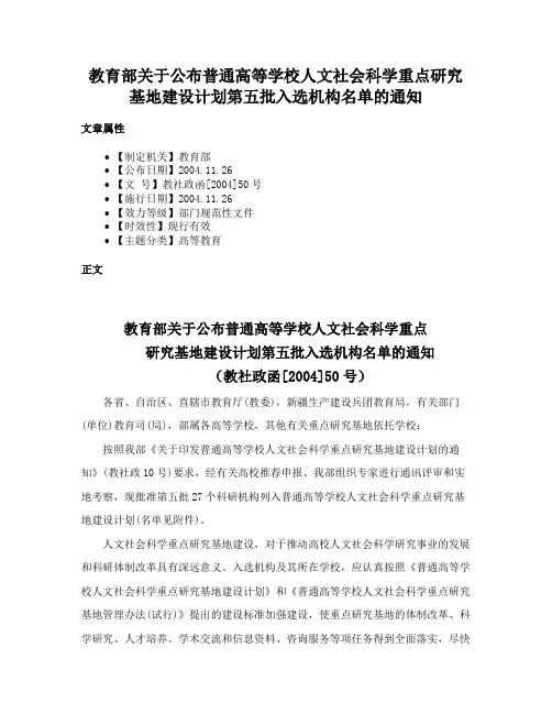 教育部关于公布普通高等学校人文社会科学重点研究基地建设计划第五批入选机构名单的通知