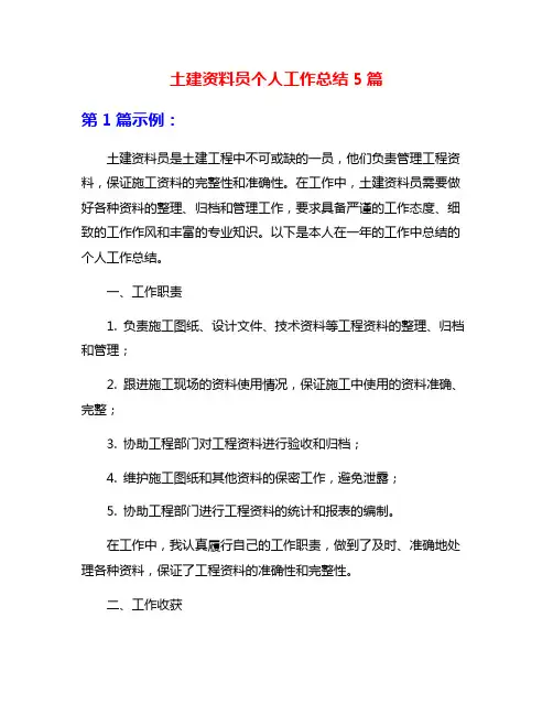 土建资料员个人工作总结5篇