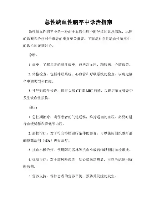 急性缺血性脑卒中诊治指南