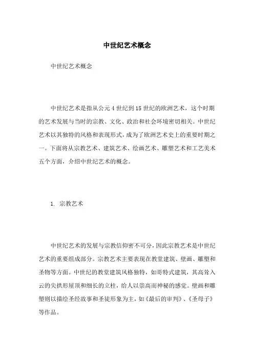 中世纪艺术概念
