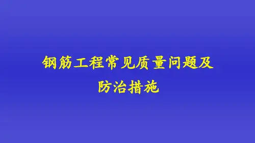 钢筋工程常见质量问题及防治措施PPT