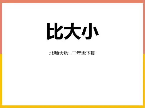 北师大版三年级下册数学《比大小》认识分数PPT教学课件