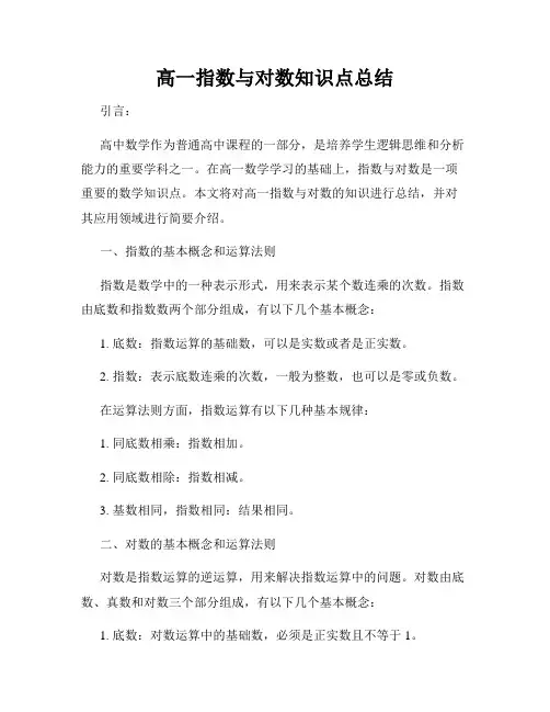 高一指数与对数知识点总结