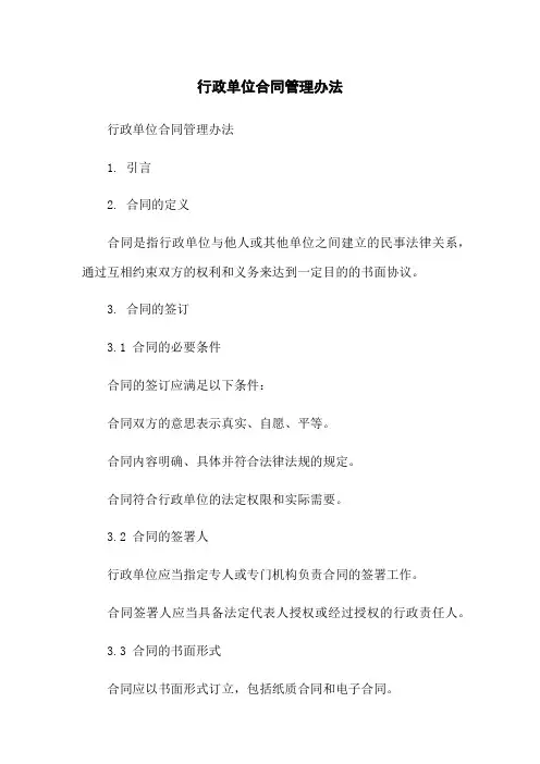 行政单位合同管理办法