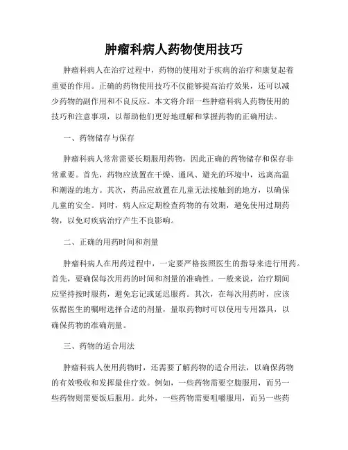 肿瘤科病人药物使用技巧