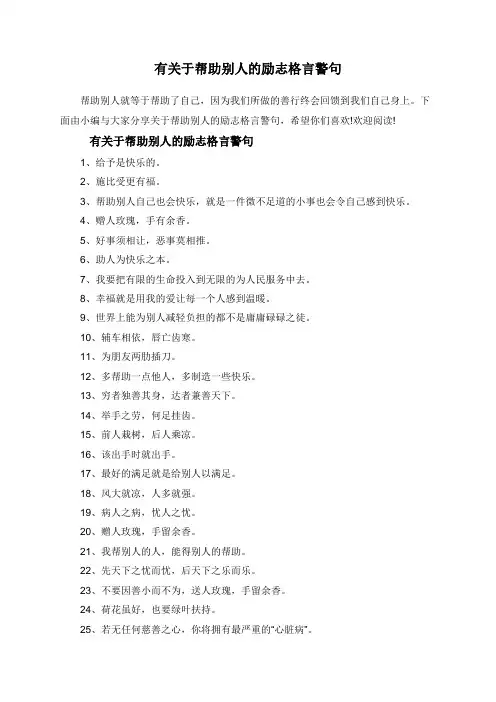 有关于帮助别人的励志格言警句