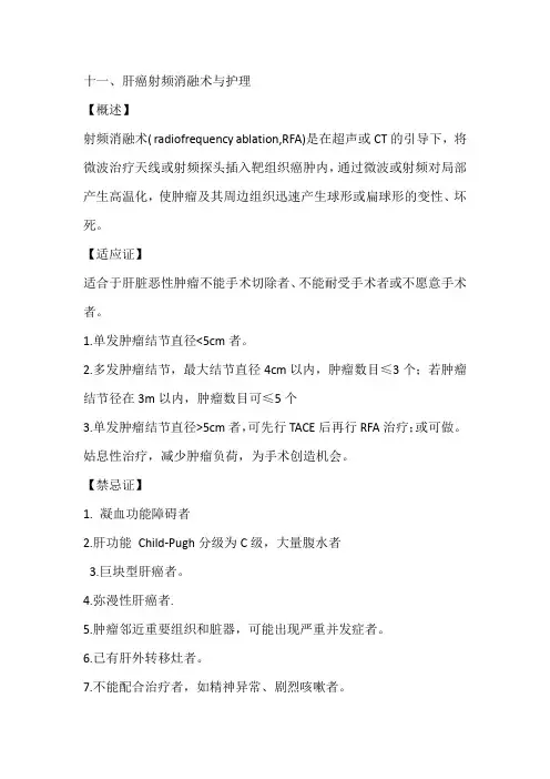 十一、肝癌射频消融术与护理