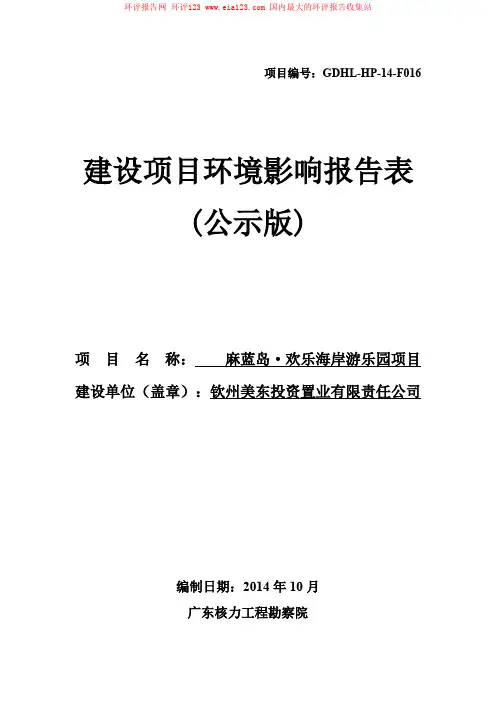 麻蓝岛·欢乐海岸游乐园项目环境影响评价报告全本