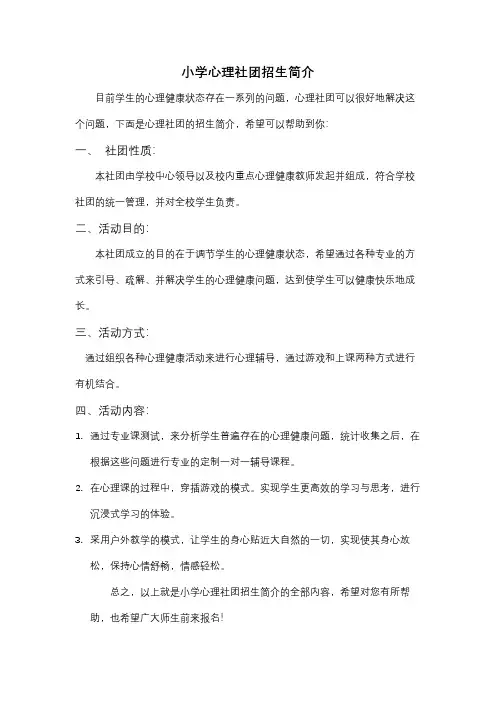 小学心理社团招生简介
