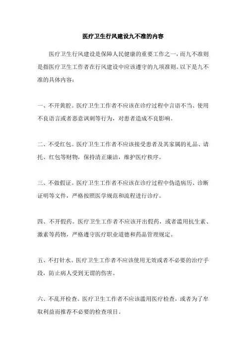 医疗卫生行风建设九不准的内容