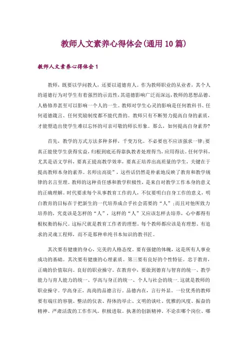 教师人文素养心得体会(通用10篇)