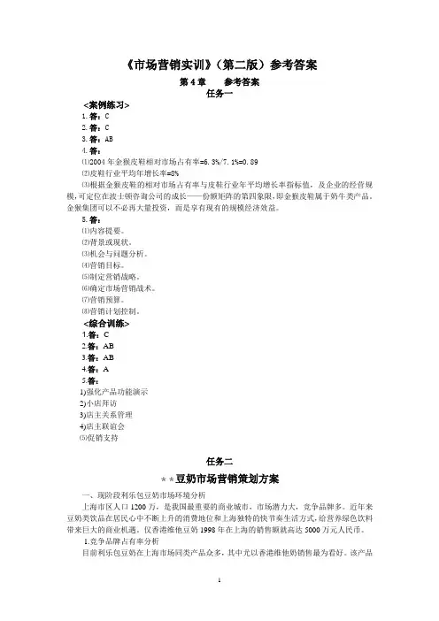 市场营销实训(第二版)习题参考答案(中)