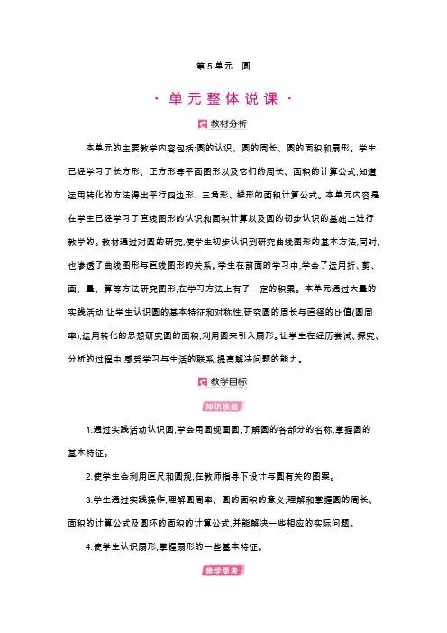 人教版数学6年级上册详细教案：第5单元    圆的认识