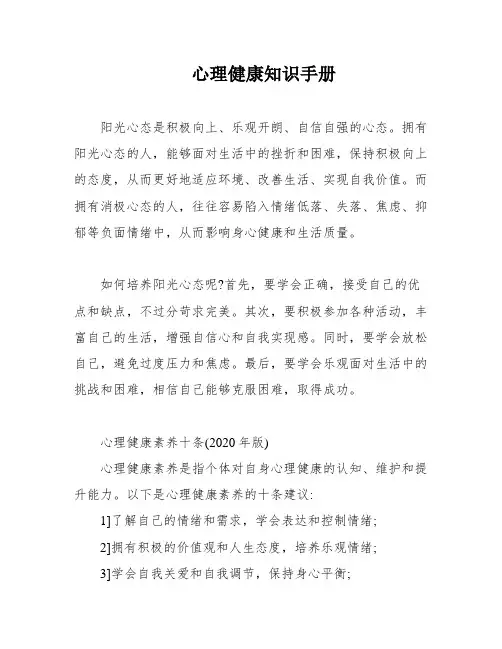 心理健康知识手册