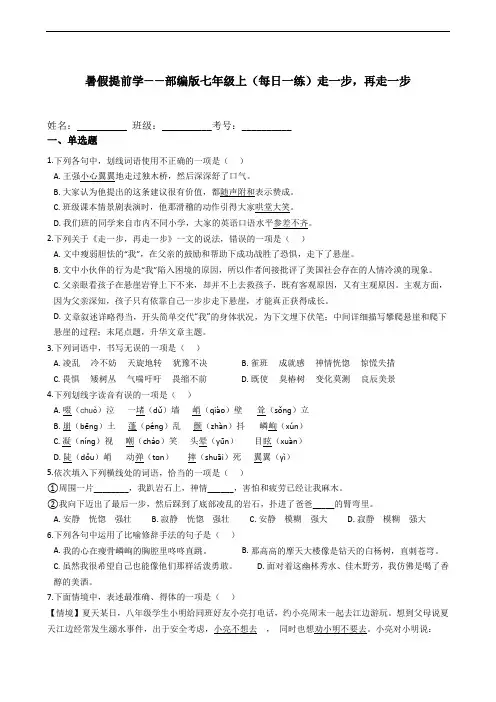2021年暑假提前学：第14课《走一步,再走一步》  部编版语文七年级上册