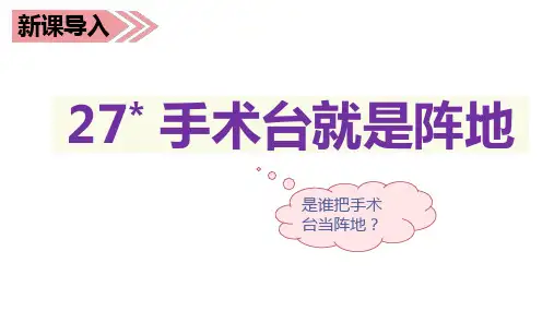三年级上册语文课件27.手术台就是阵地 (共37张PPT)  部编版
