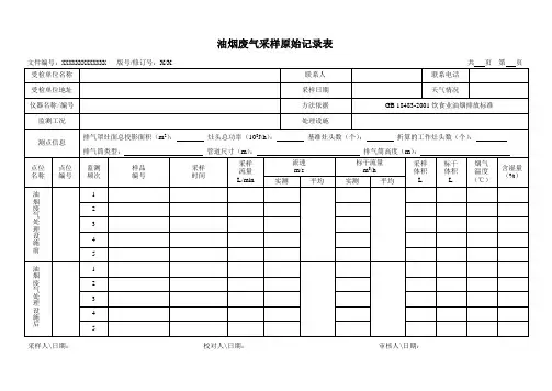 油烟废气采样原始记录表