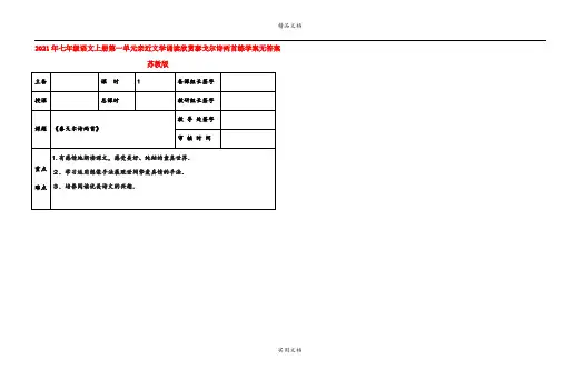 2021年七年级语文上册第一单元亲近文学诵读欣赏泰戈尔诗两首练学案无答案苏教版