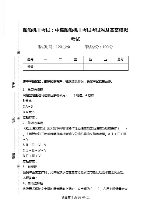 船舶机工考试：中级船舶机工考试考试卷及答案模拟考试_1.doc