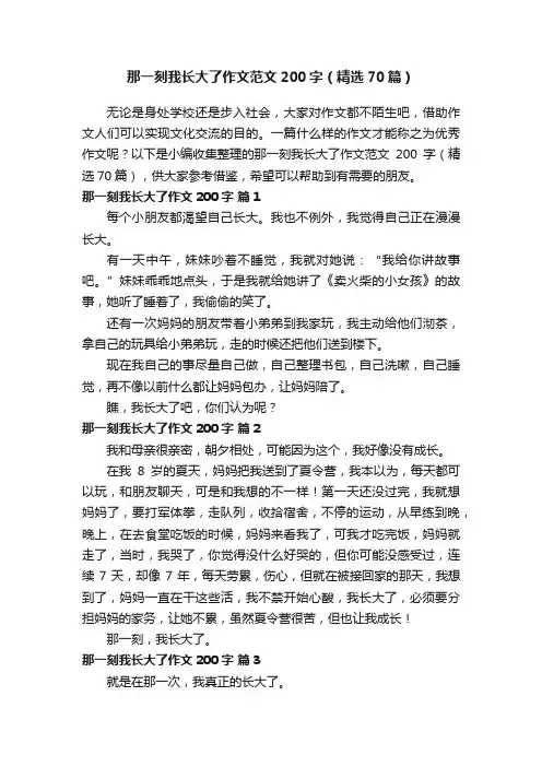 那一刻我长大了作文范文200字（精选70篇）