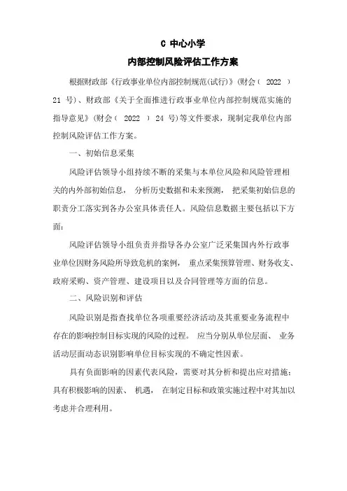 内部控制风险评估方案docx