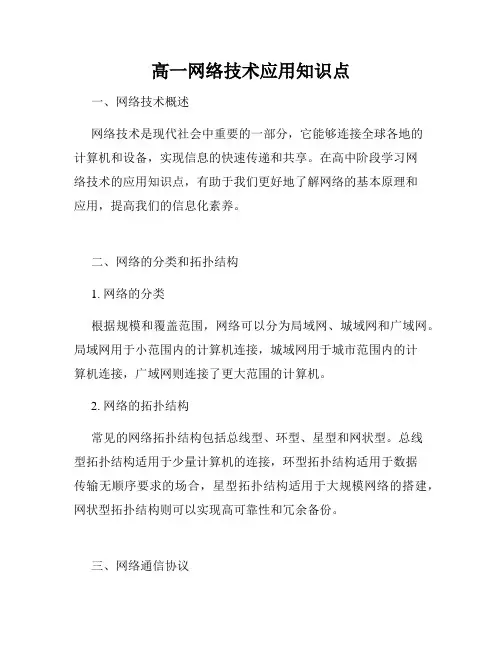 高一网络技术应用知识点
