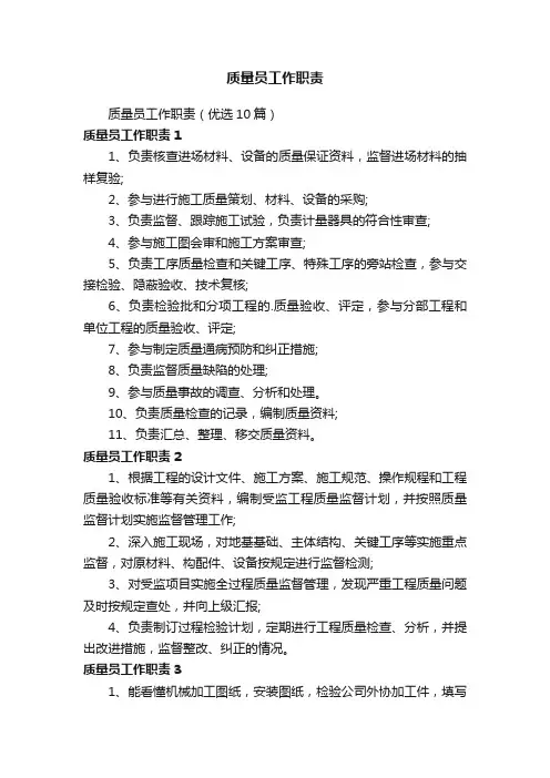 质量员工作职责（优选10篇）