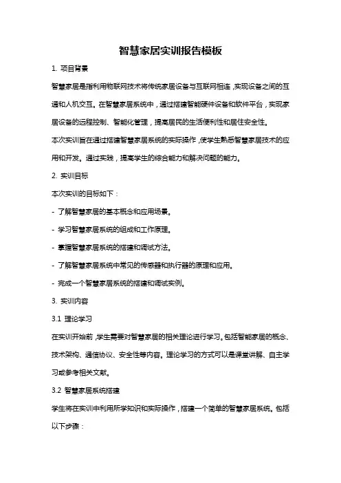 智慧家居实训报告模板