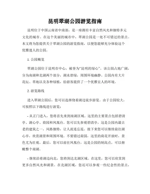 昆明翠湖公园游览指南