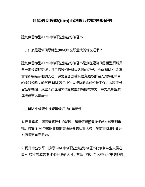 建筑信息模型(bim)中级职业技能等级证书