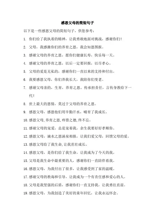 感恩父母的简短句子