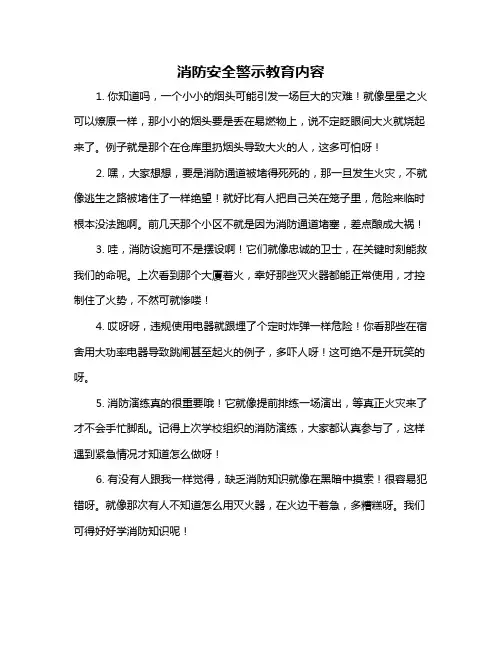 消防安全警示教育内容