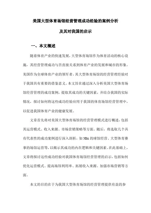 美国大型体育场馆经营管理成功经验的案例分析及其对我国的启示