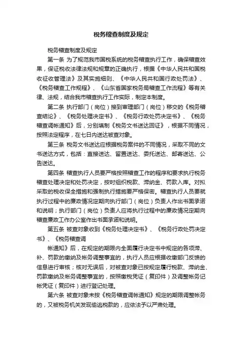 税务稽查制度及规定
