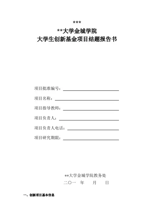 南京航空航天大学金城学院大学生创新基金项目结题报告书【模板】