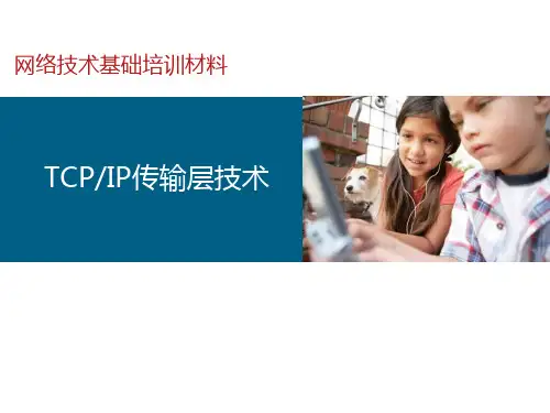 网络技术培训-TCP IP传输层技术