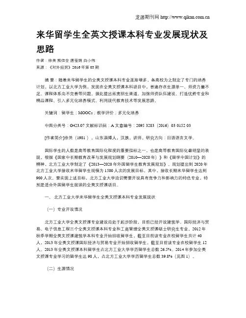 来华留学生全英文授课本科专业发展现状及思路