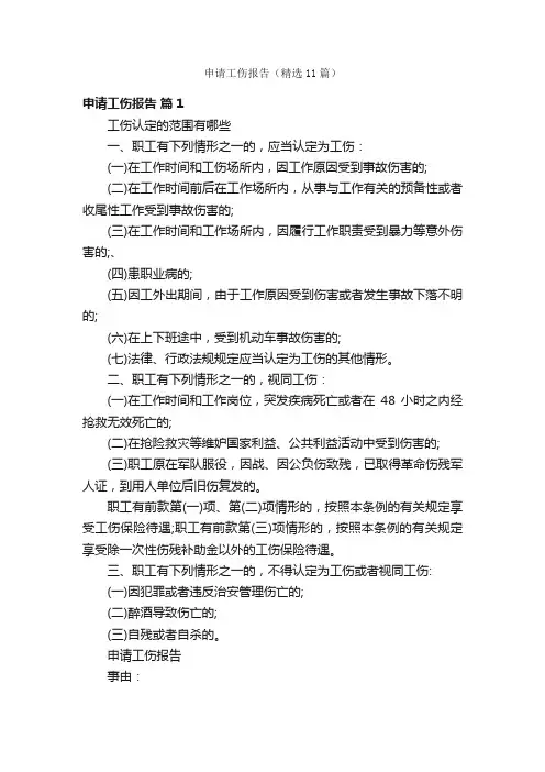 申请工伤报告（精选11篇）