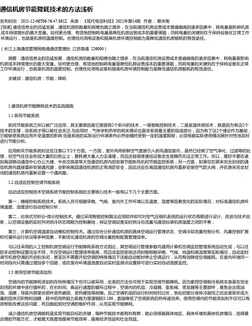 通信机房节能降耗技术的方法浅析