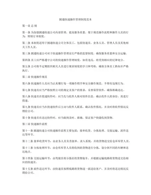 圆通快递操作管理制度范本