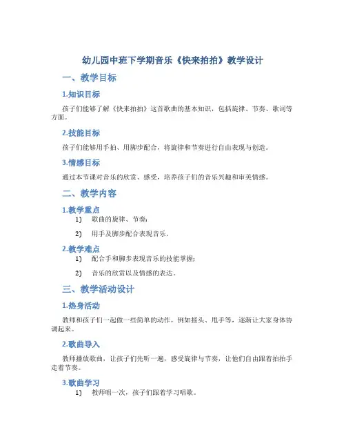 幼儿园中班下学期音乐《快来拍拍》教学设计【含教学反思】