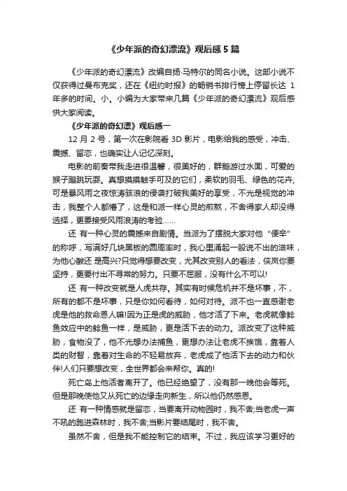 《少年派的奇幻漂流》观后感5篇